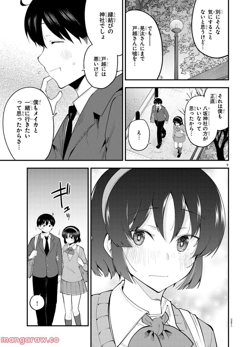 メイカさんは押しころせない - 第135話 - Page 9