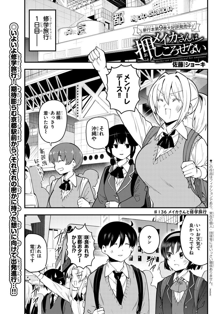 メイカさんは押しころせない - 第136話 - Page 1