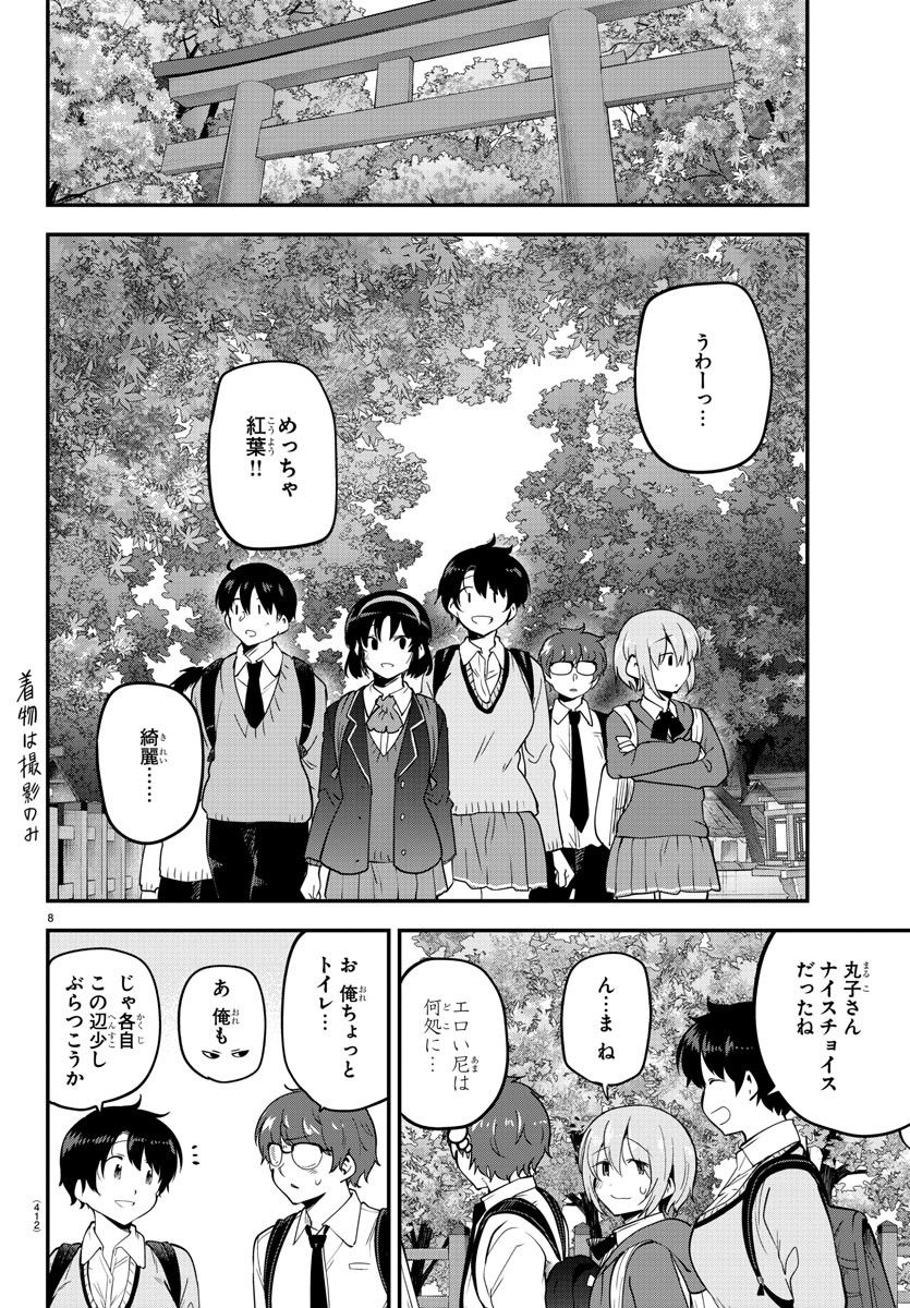 メイカさんは押しころせない - 第136話 - Page 8