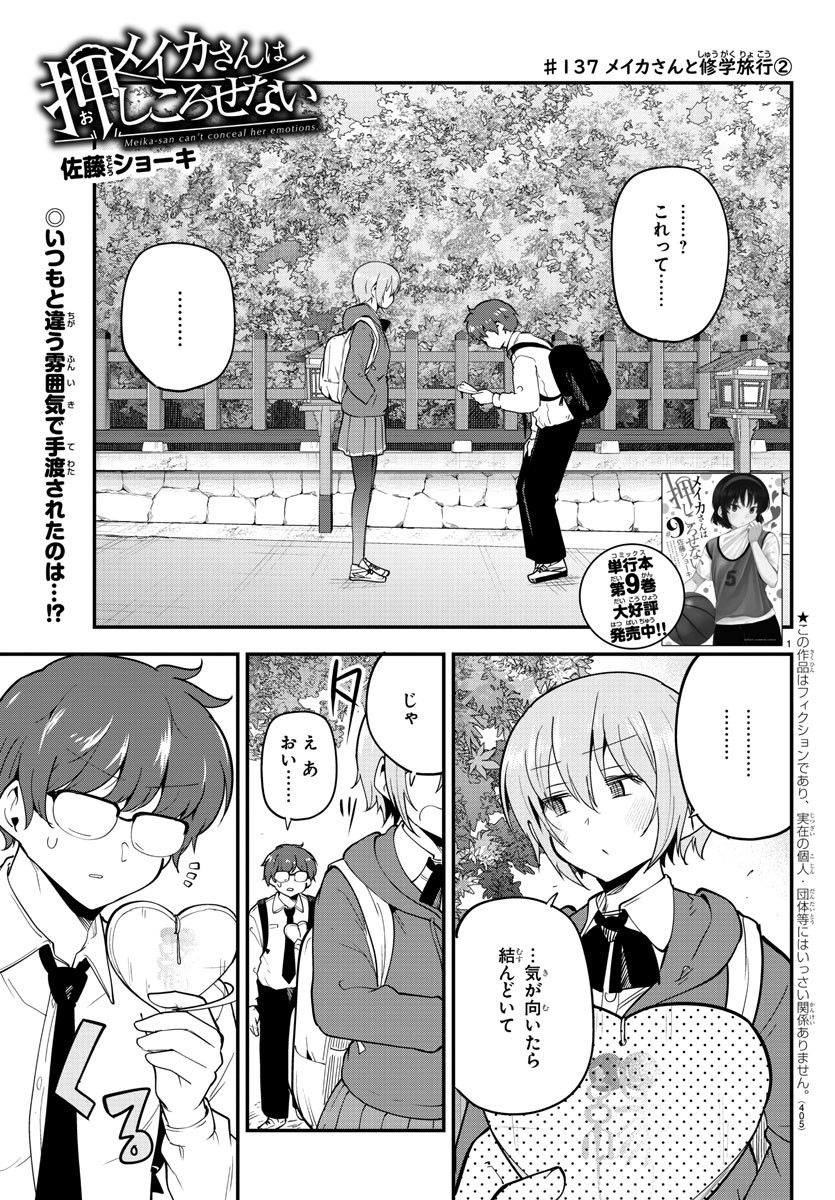 メイカさんは押しころせない - 第137話 - Page 1