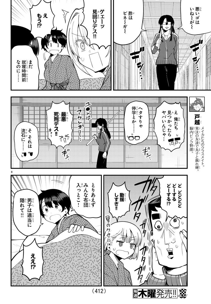 メイカさんは押しころせない - 第137話 - Page 8