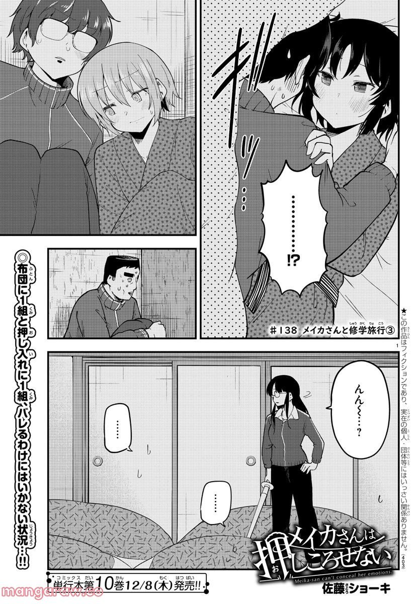 メイカさんは押しころせない - 第138話 - Page 1