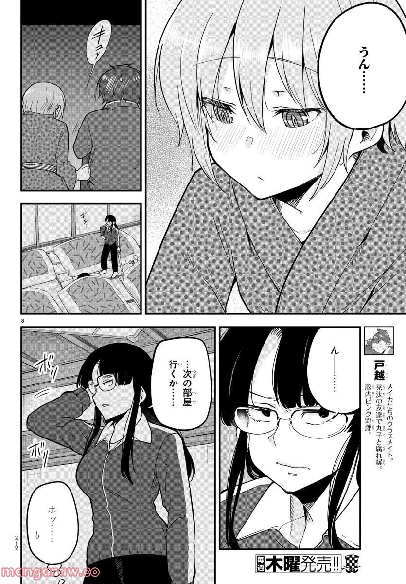 メイカさんは押しころせない - 第138話 - Page 8