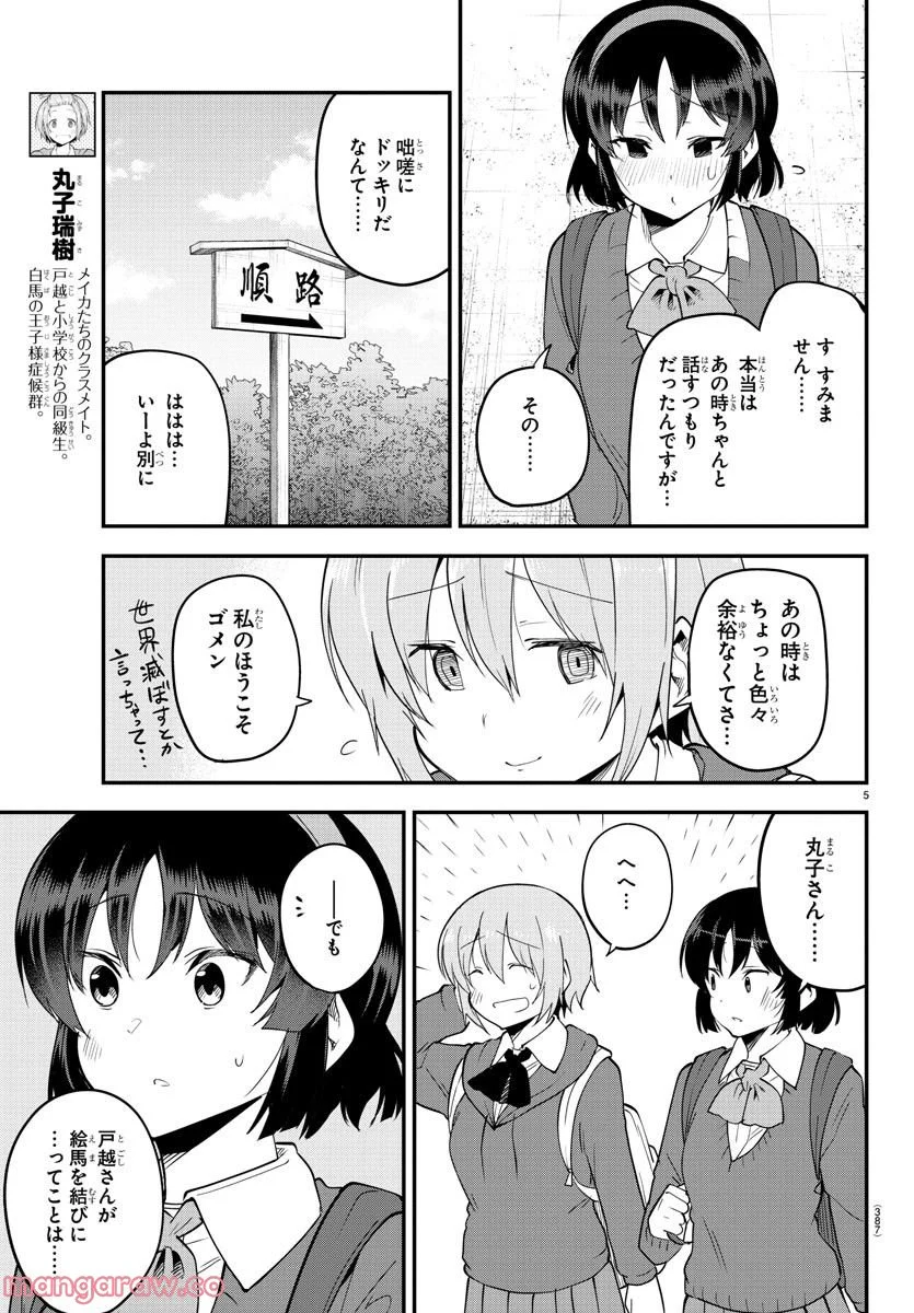 メイカさんは押しころせない - 第139話 - Page 5