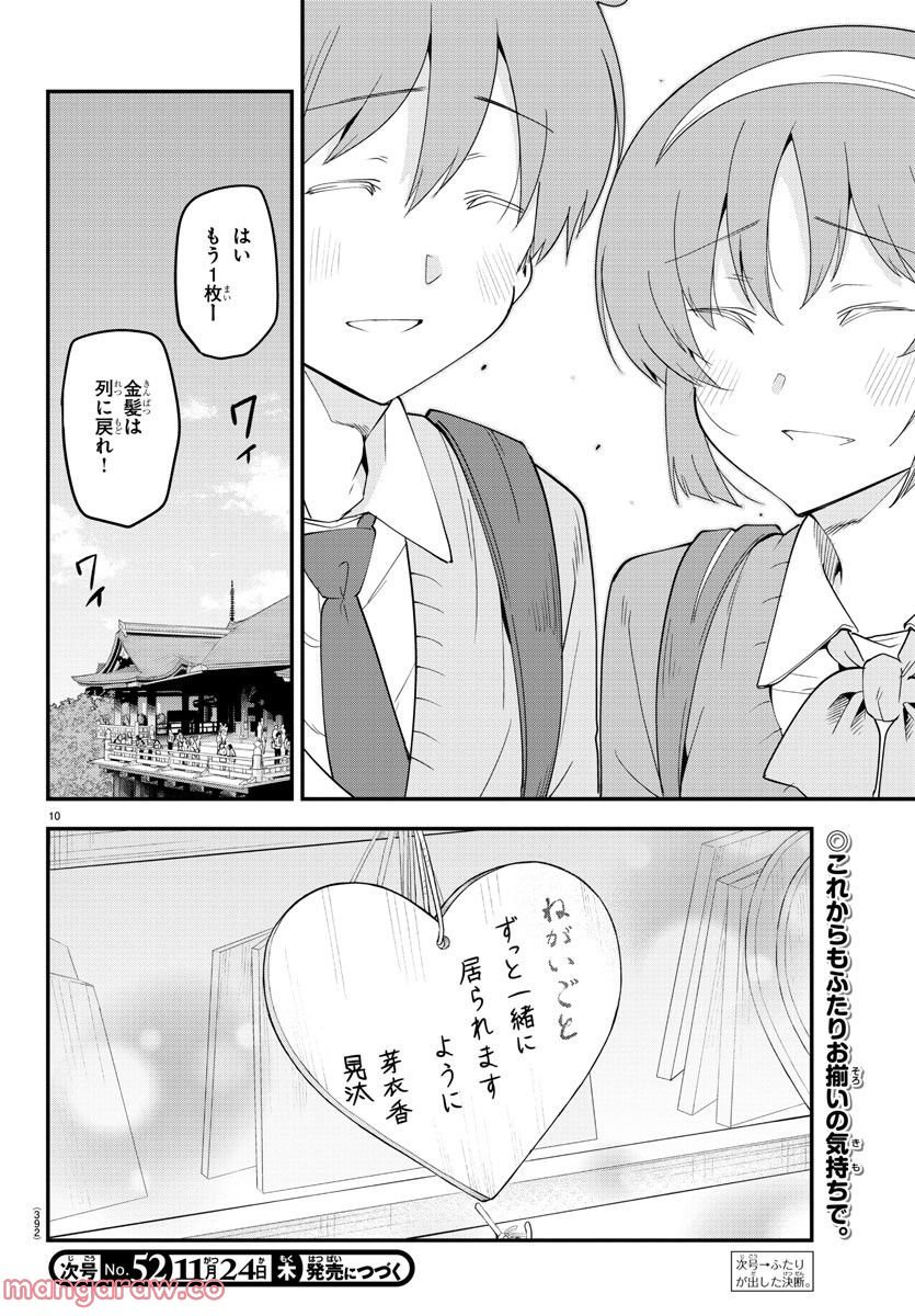 メイカさんは押しころせない - 第139話 - Page 10