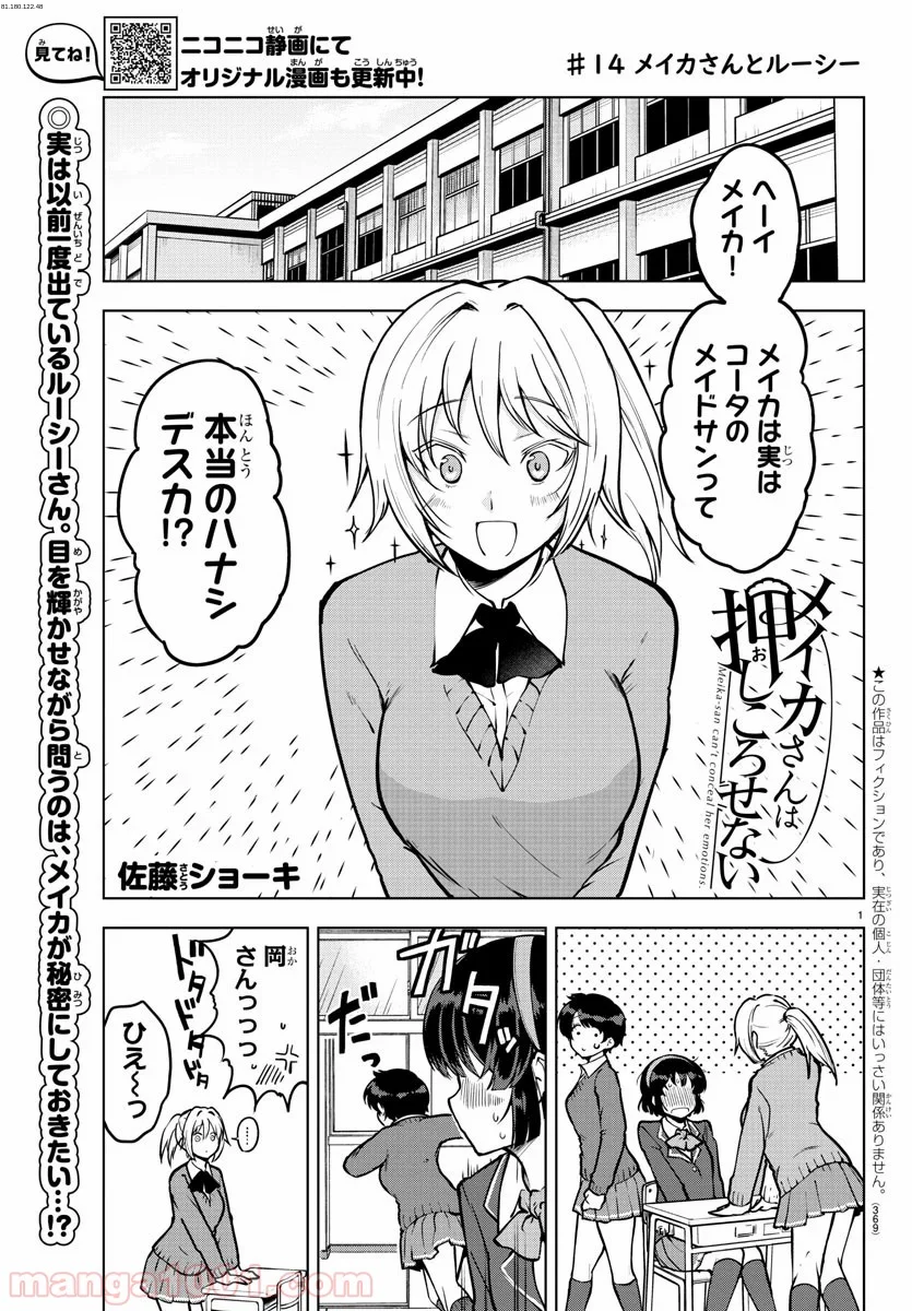 メイカさんは押しころせない - 第14話 - Page 1