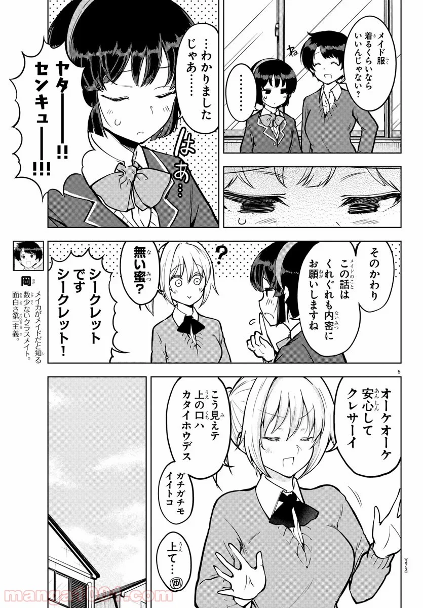 メイカさんは押しころせない - 第14話 - Page 5