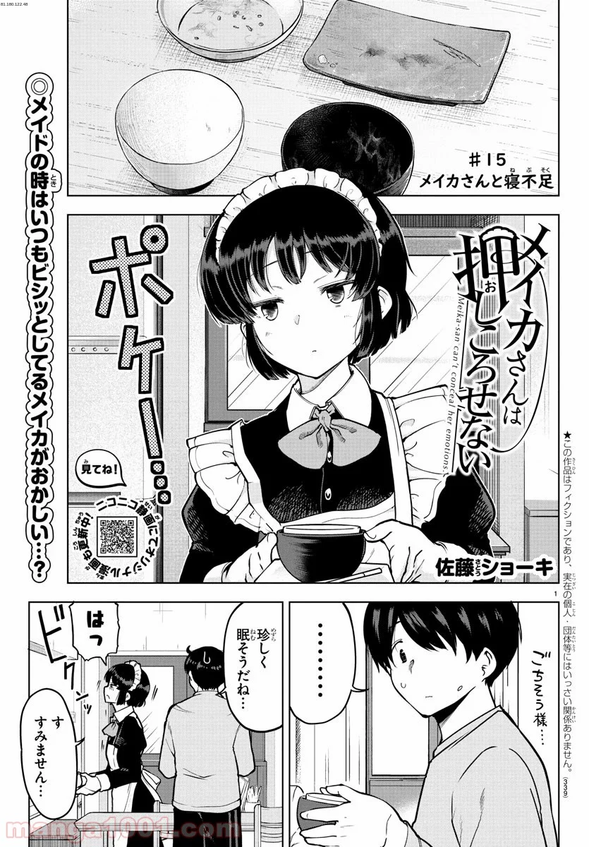 メイカさんは押しころせない - 第15話 - Page 1