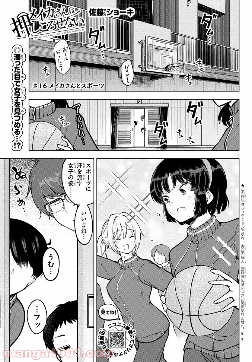 メイカさんは押しころせない - 第16話 - Page 1