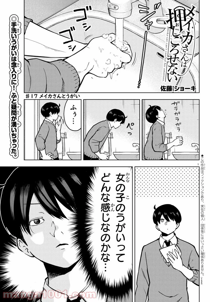 メイカさんは押しころせない - 第17話 - Page 1