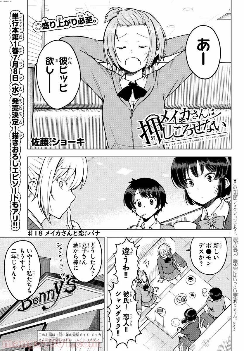 メイカさんは押しころせない - 第18話 - Page 1