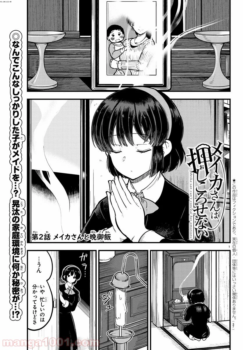 メイカさんは押しころせない - 第2話 - Page 1