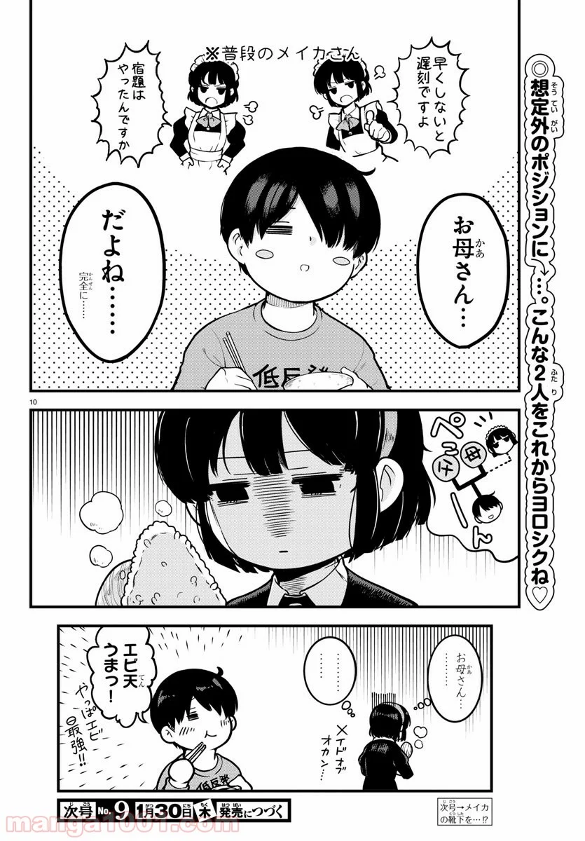 メイカさんは押しころせない - 第2話 - Page 10