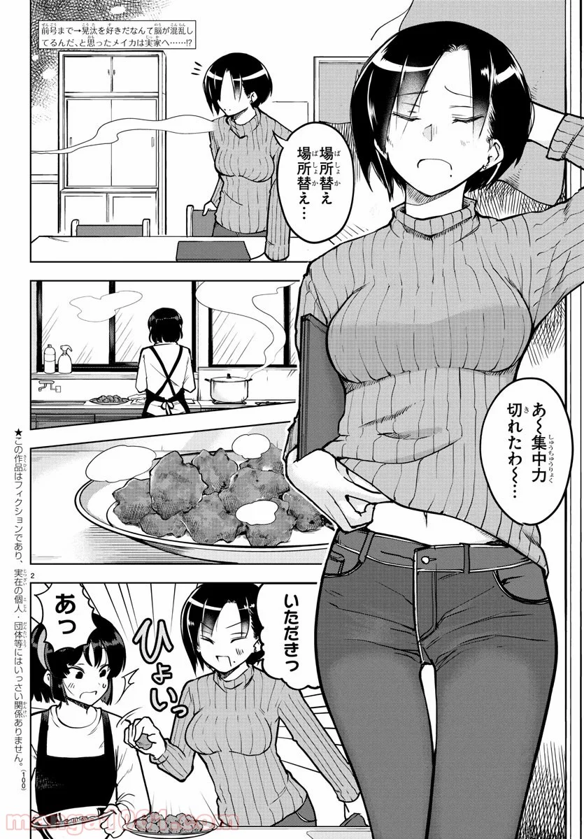 メイカさんは押しころせない - 第20話 - Page 2