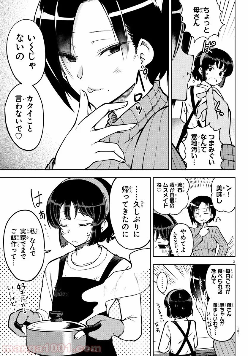 メイカさんは押しころせない - 第20話 - Page 3