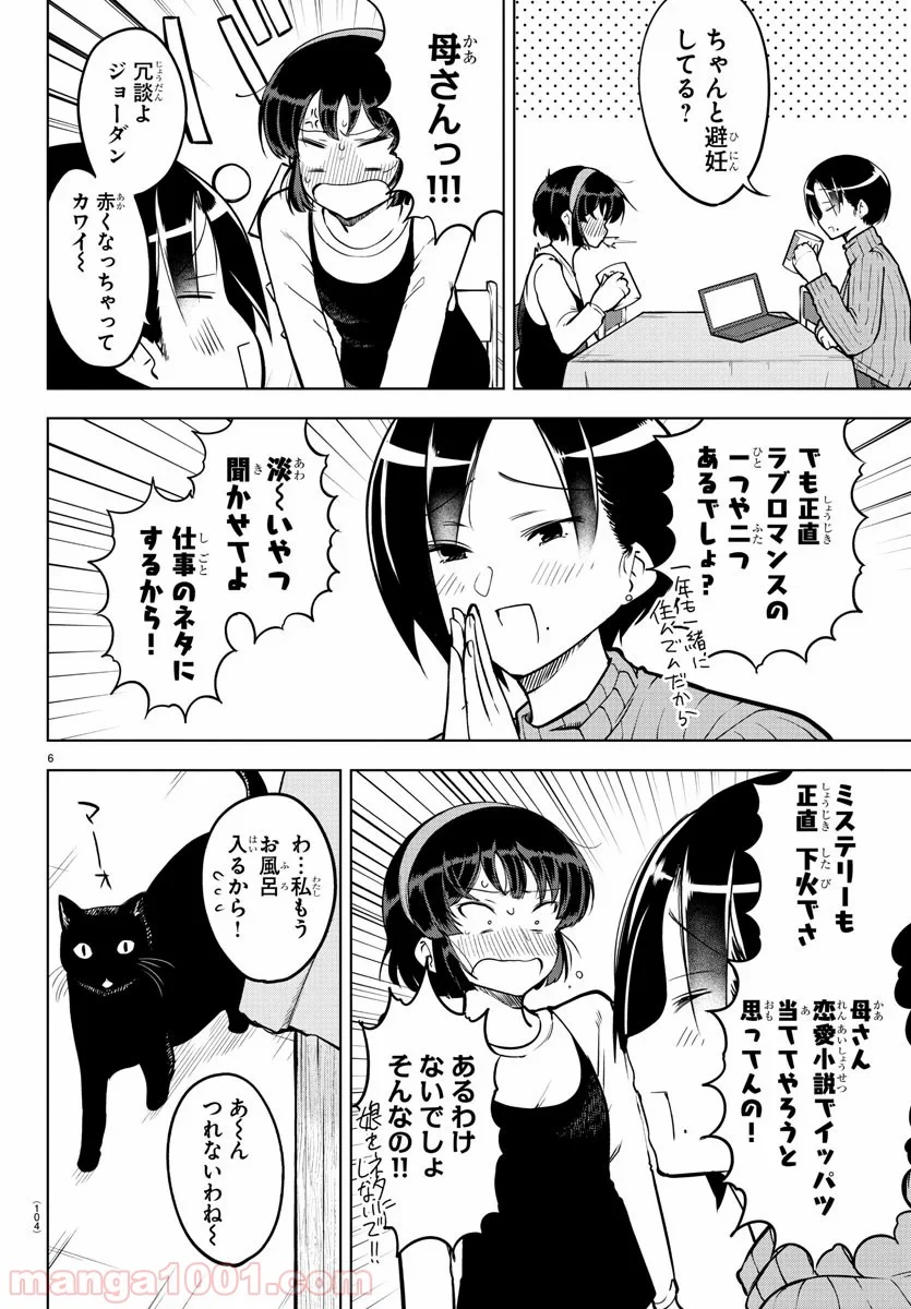 メイカさんは押しころせない - 第20話 - Page 6