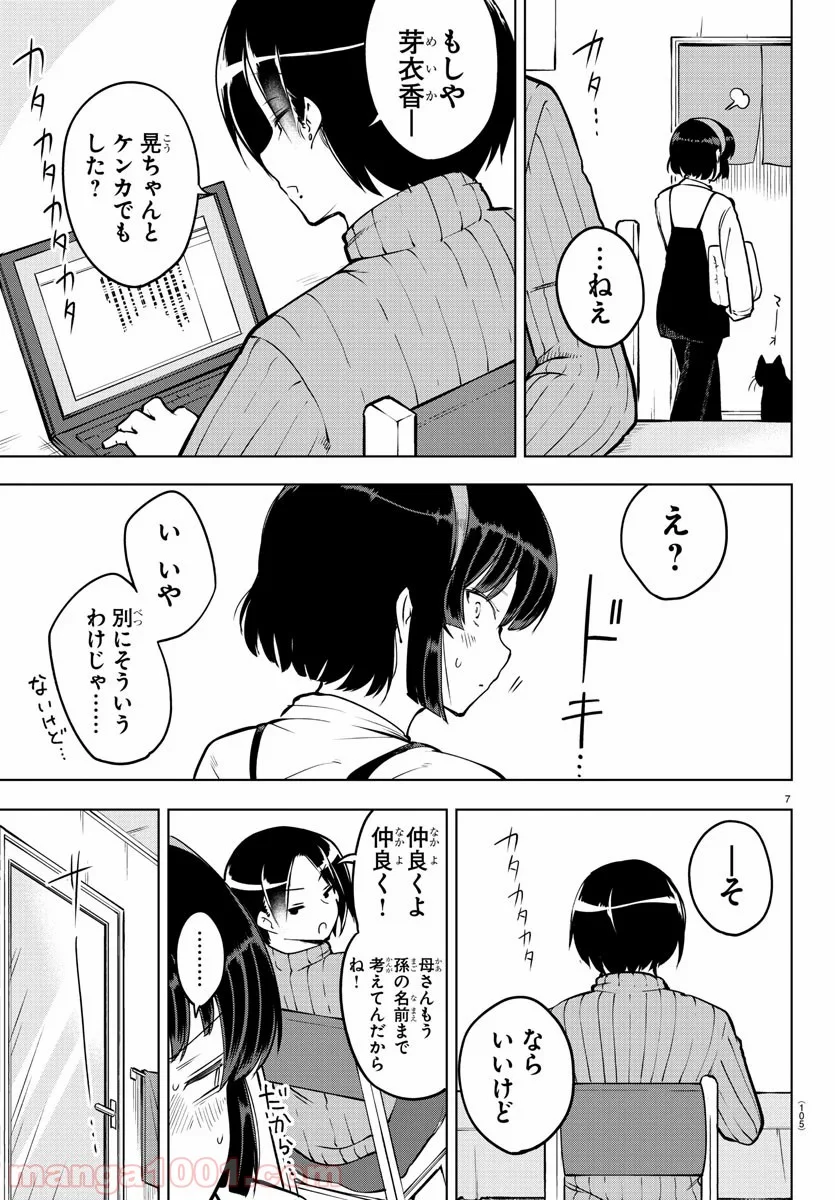 メイカさんは押しころせない - 第20話 - Page 7