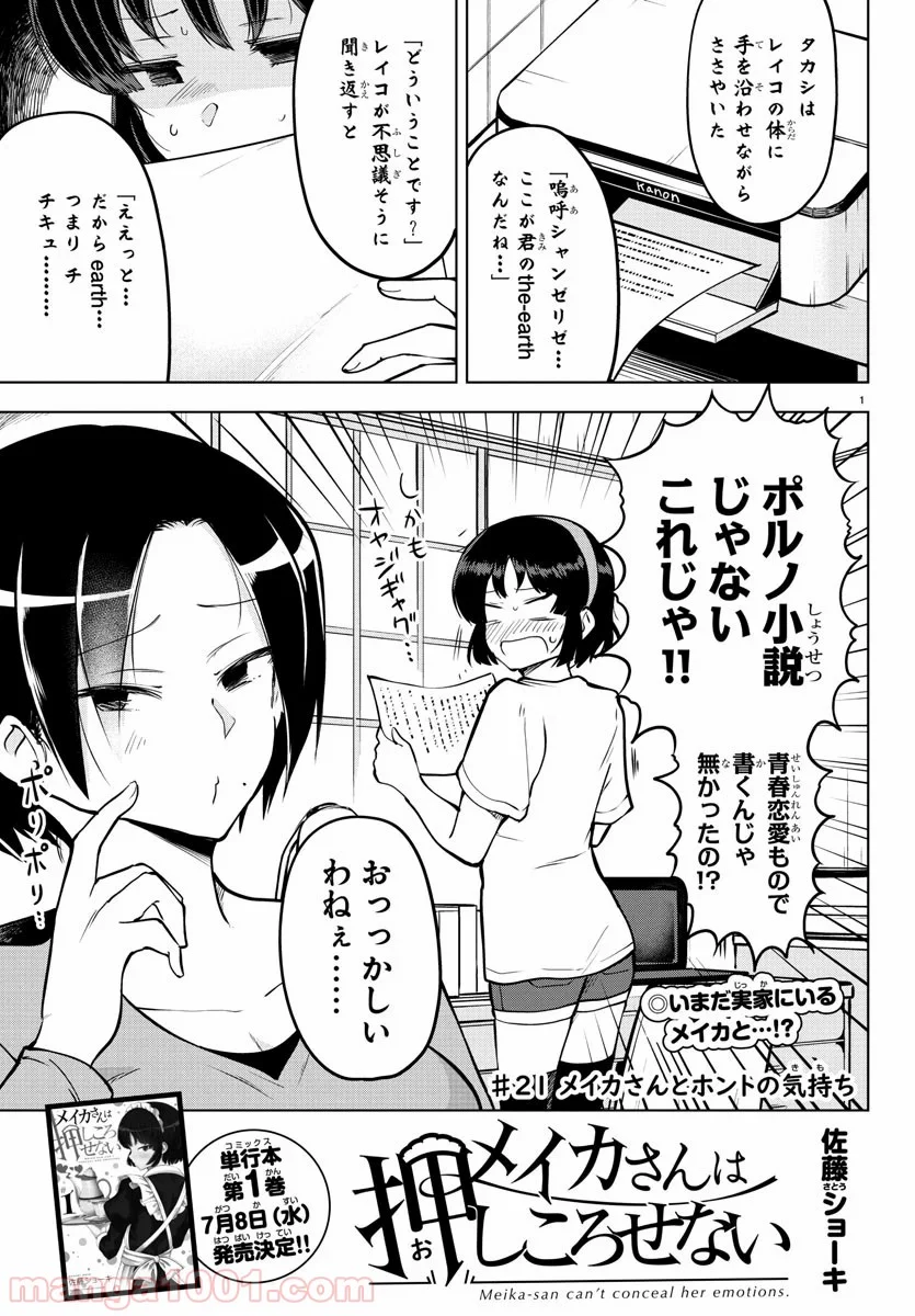 メイカさんは押しころせない - 第21話 - Page 1