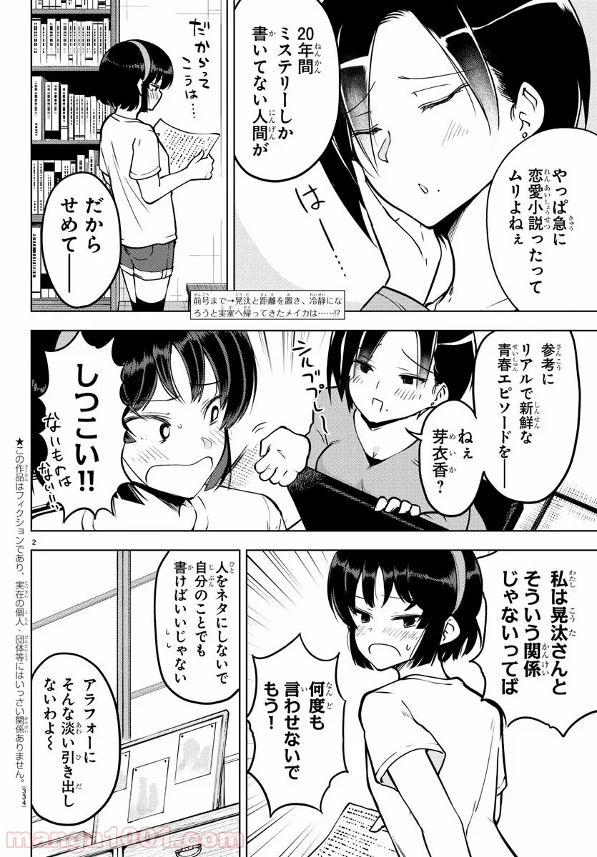 メイカさんは押しころせない - 第21話 - Page 2