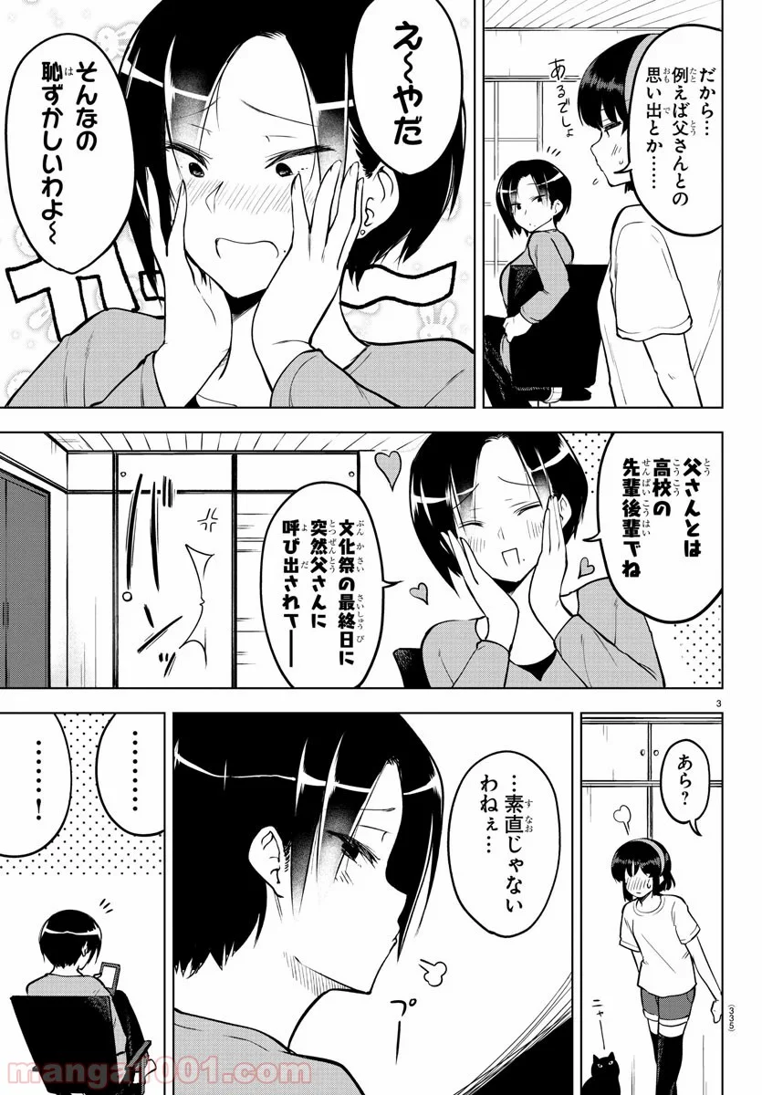 メイカさんは押しころせない - 第21話 - Page 3