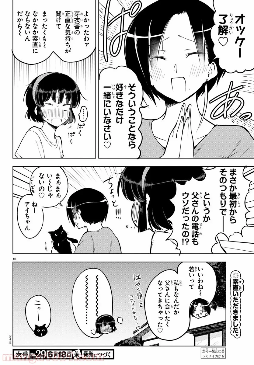 メイカさんは押しころせない - 第21話 - Page 10