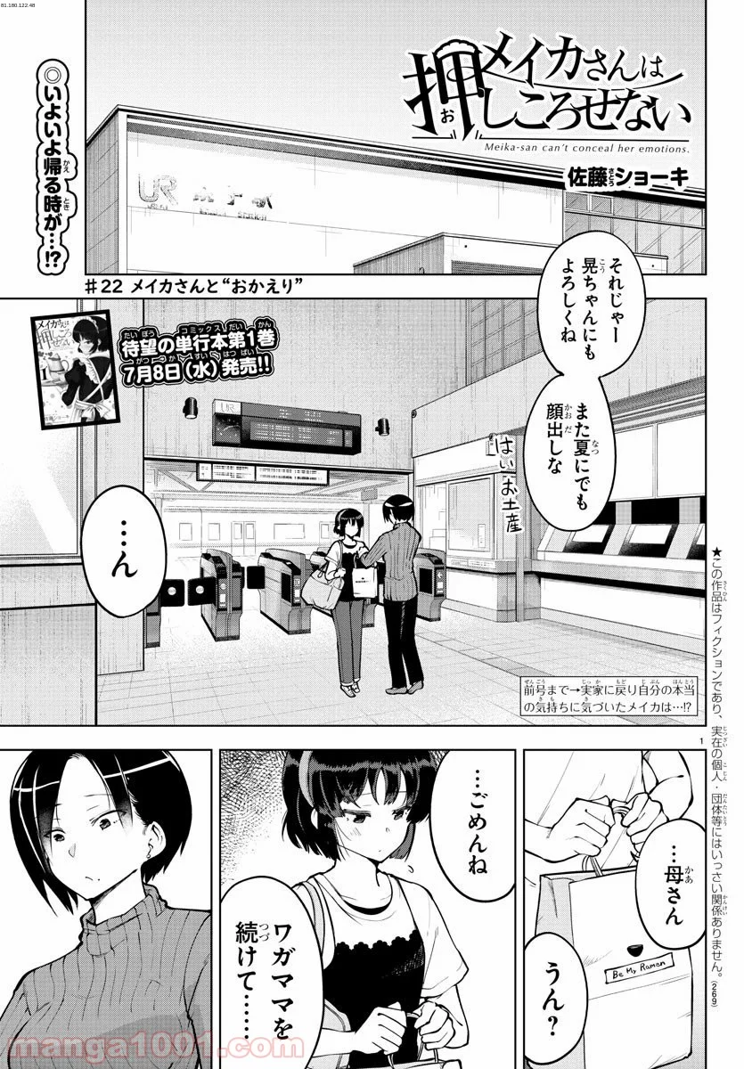 メイカさんは押しころせない - 第22話 - Page 1