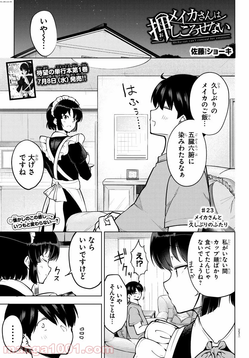 メイカさんは押しころせない - 第23話 - Page 1