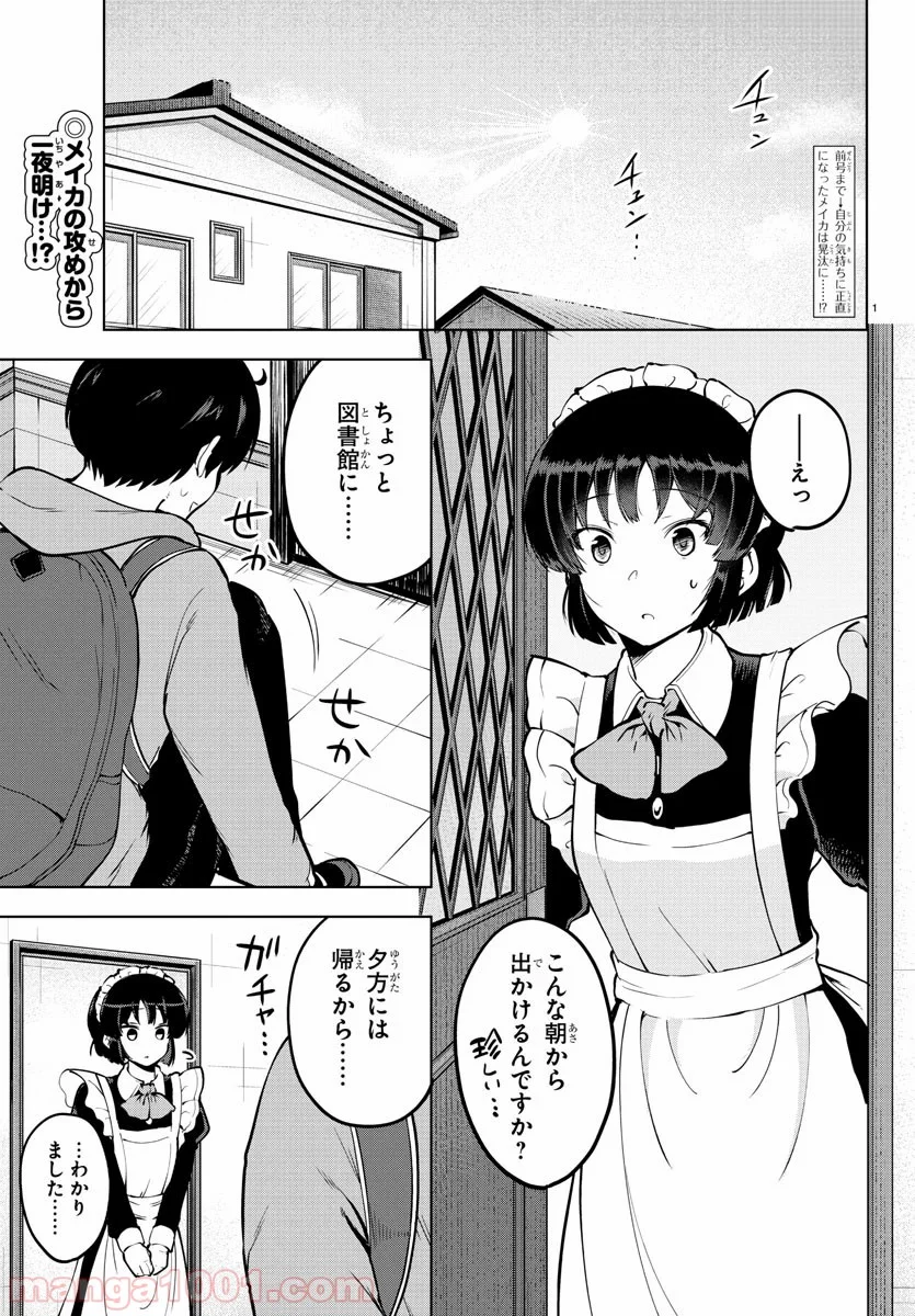 メイカさんは押しころせない - 第25話 - Page 2