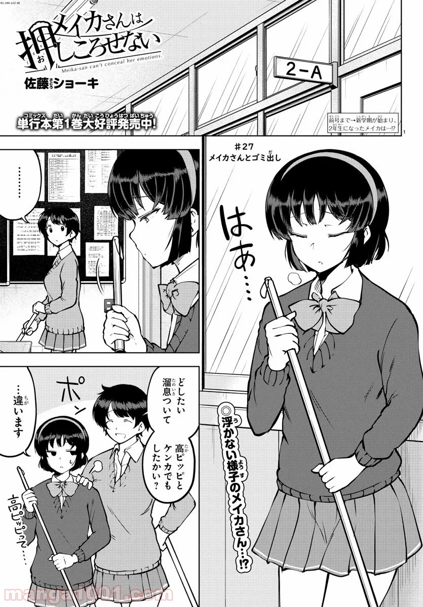 メイカさんは押しころせない - 第27話 - Page 1