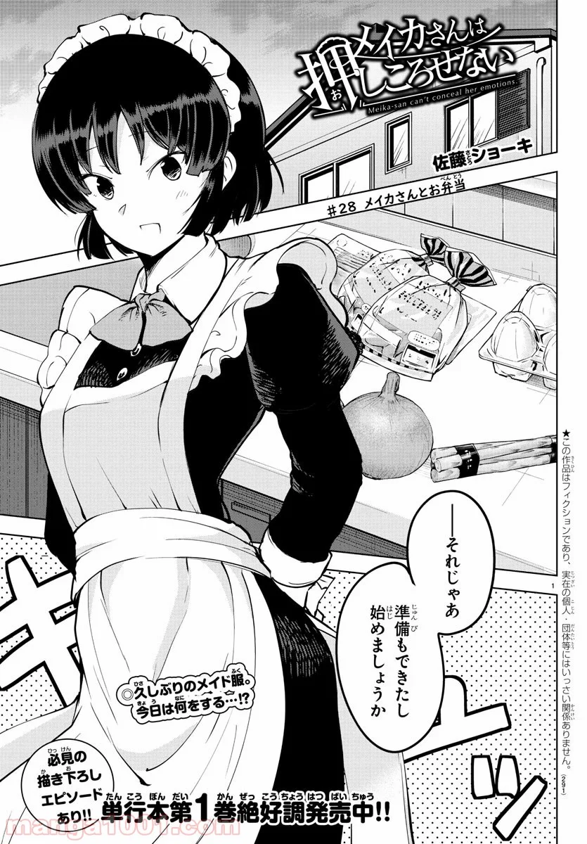 メイカさんは押しころせない - 第28話 - Page 1