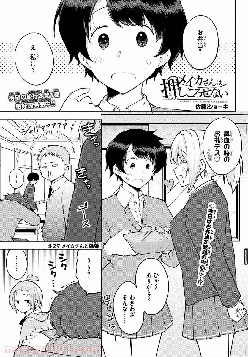 メイカさんは押しころせない - 第29話 - Page 1