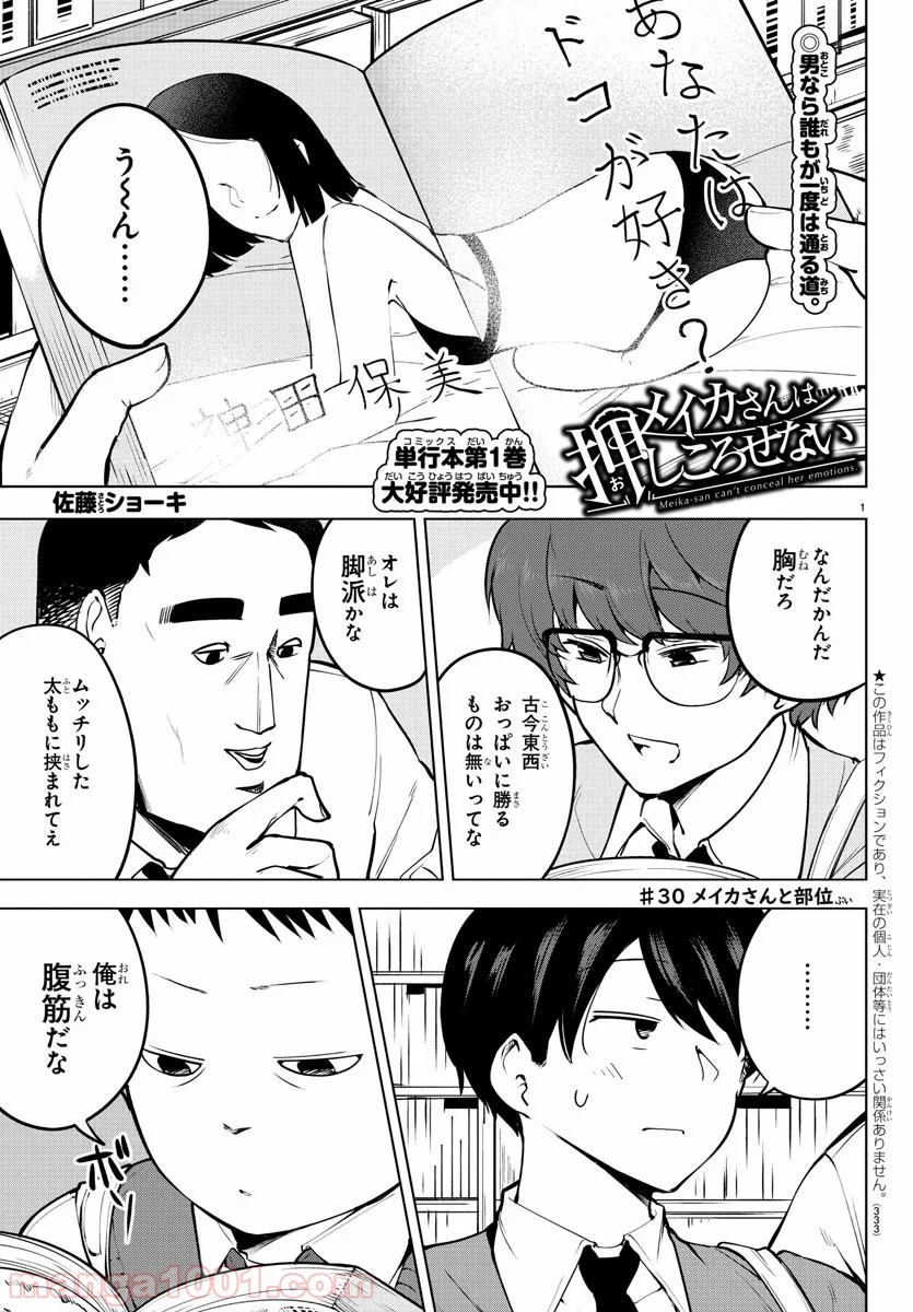 メイカさんは押しころせない - 第30話 - Page 1