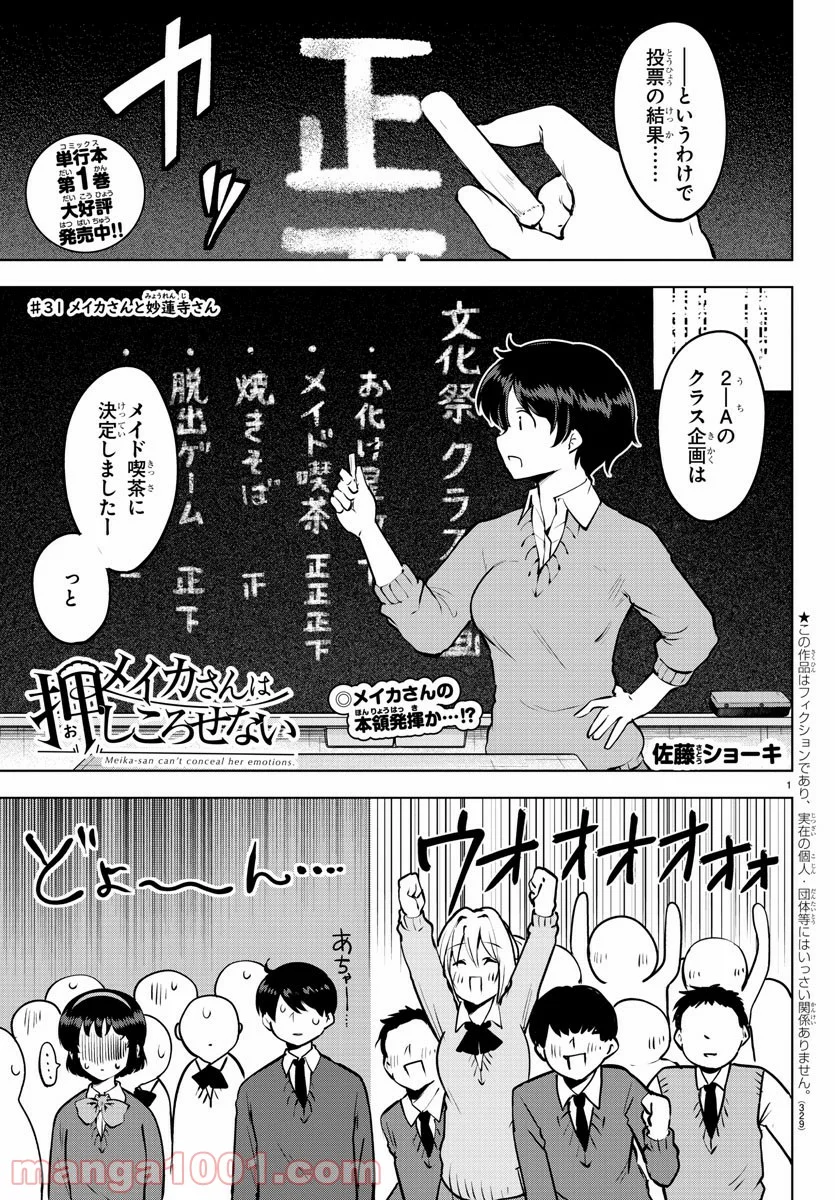 メイカさんは押しころせない - 第31話 - Page 1