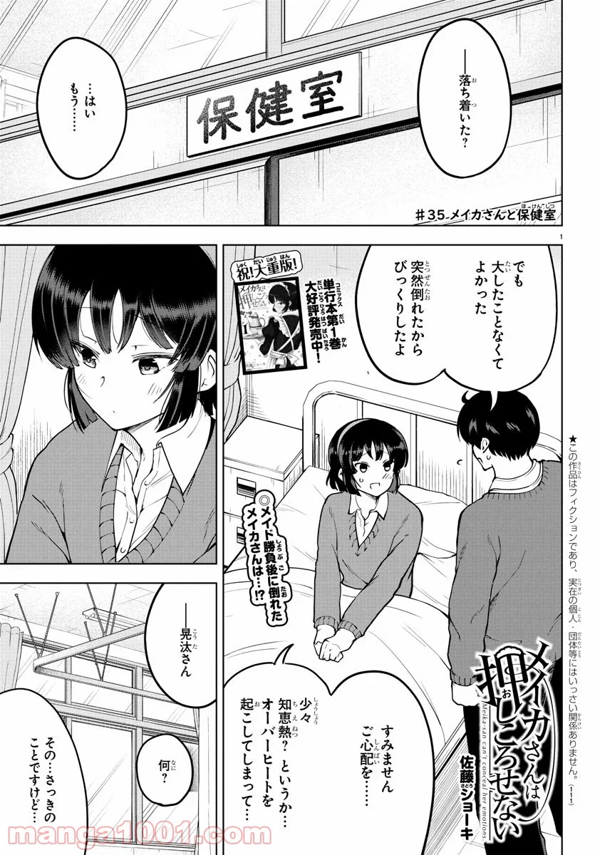 メイカさんは押しころせない - 第35話 - Page 1