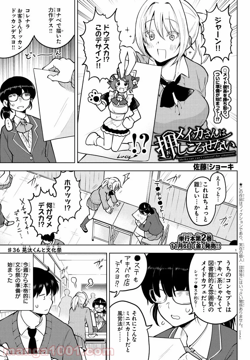 メイカさんは押しころせない - 第36話 - Page 1