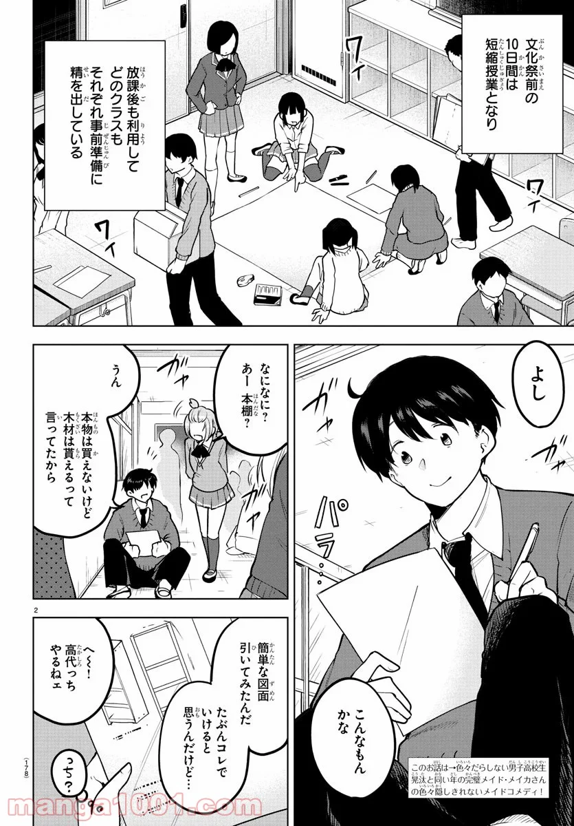 メイカさんは押しころせない - 第36話 - Page 2