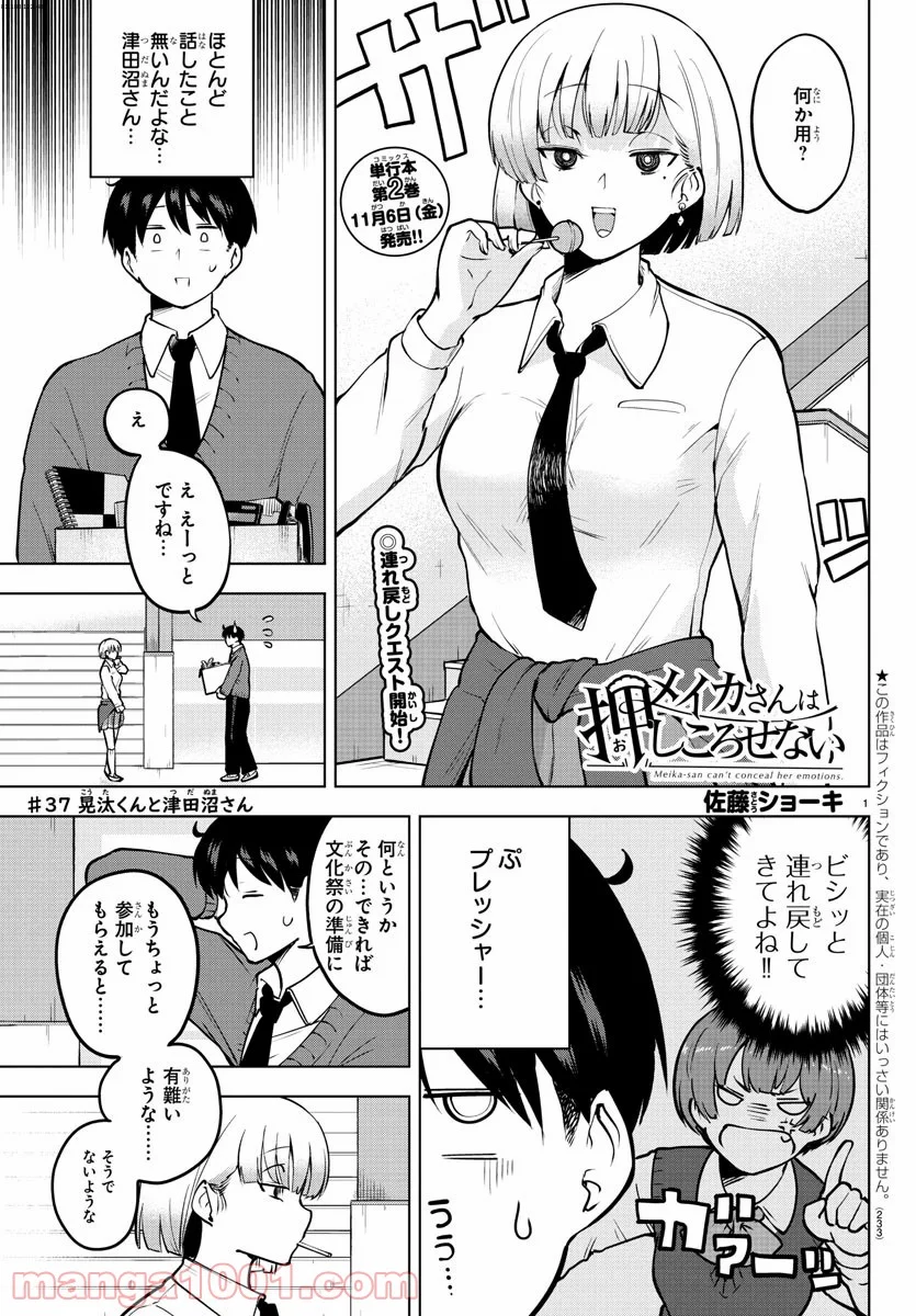 メイカさんは押しころせない - 第37話 - Page 1