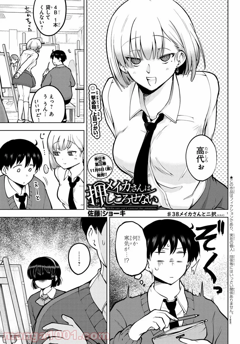 メイカさんは押しころせない - 第38話 - Page 1