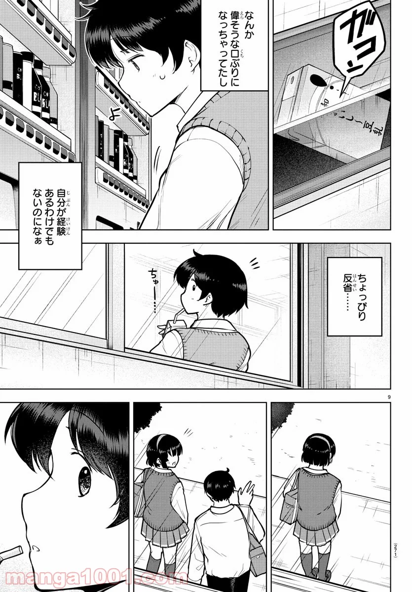 メイカさんは押しころせない - 第39話 - Page 9