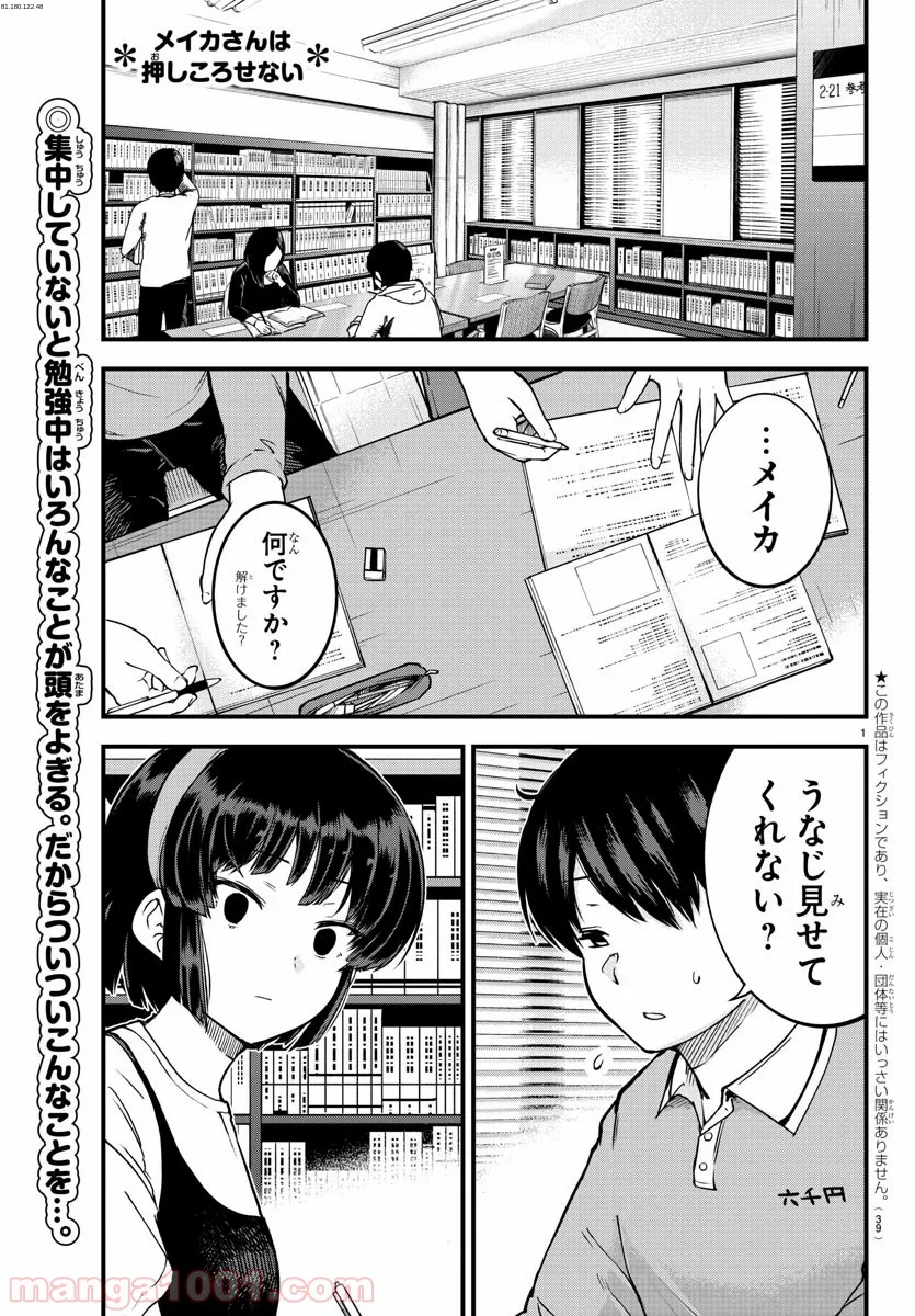 メイカさんは押しころせない - 第4話 - Page 1