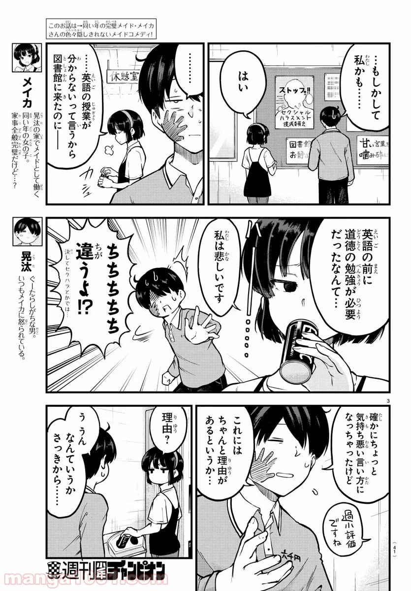 メイカさんは押しころせない - 第4話 - Page 3