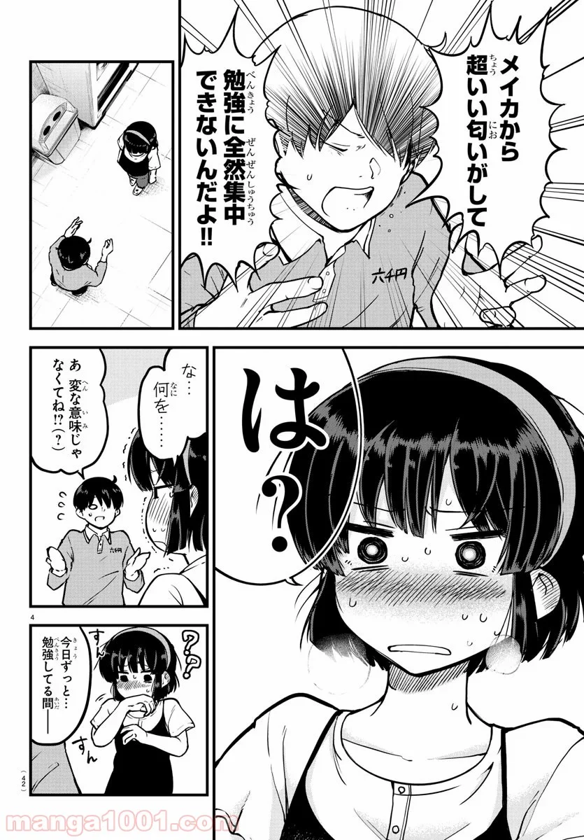 メイカさんは押しころせない - 第4話 - Page 4