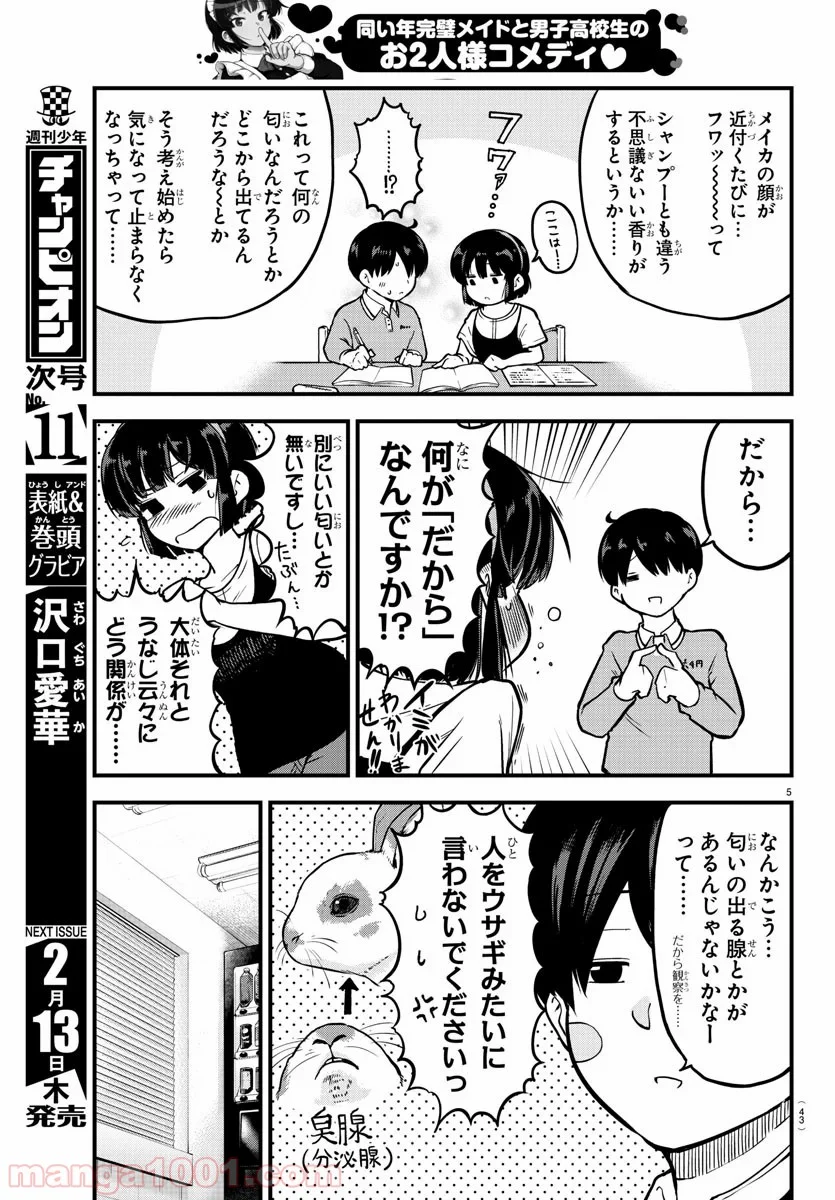 メイカさんは押しころせない - 第4話 - Page 5