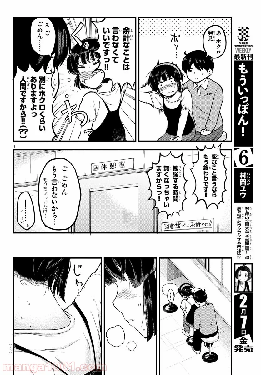 メイカさんは押しころせない - 第4話 - Page 8