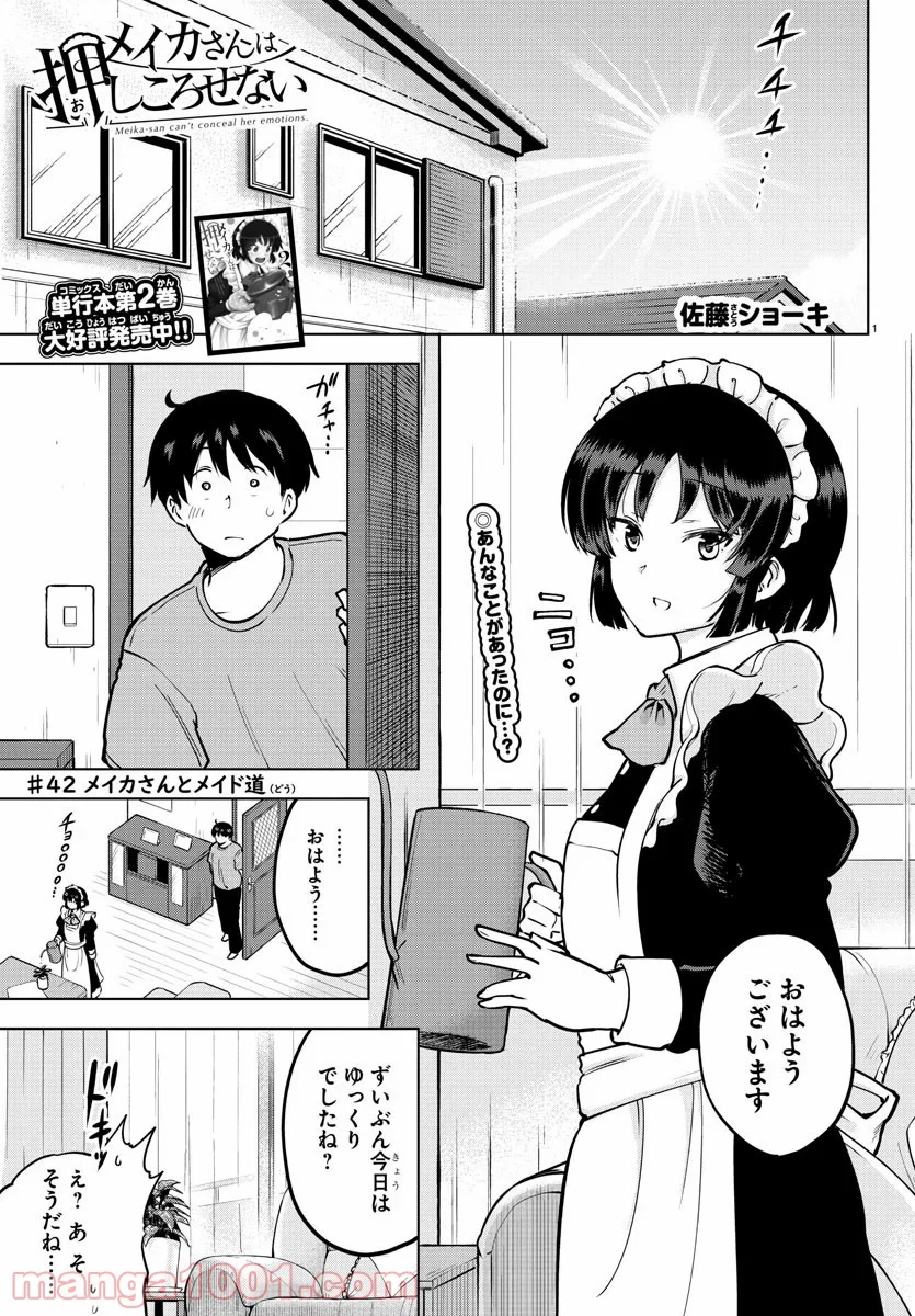 メイカさんは押しころせない - 第42話 - Page 1