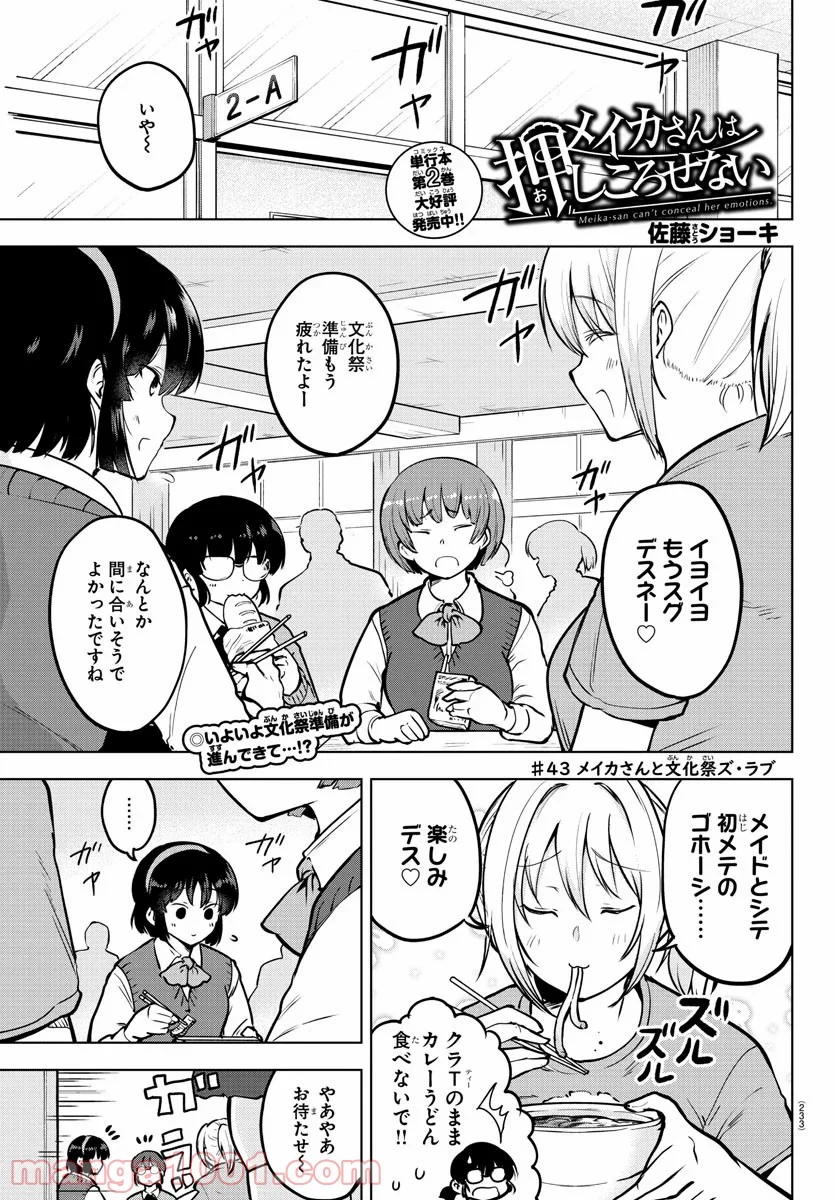 メイカさんは押しころせない - 第43話 - Page 1