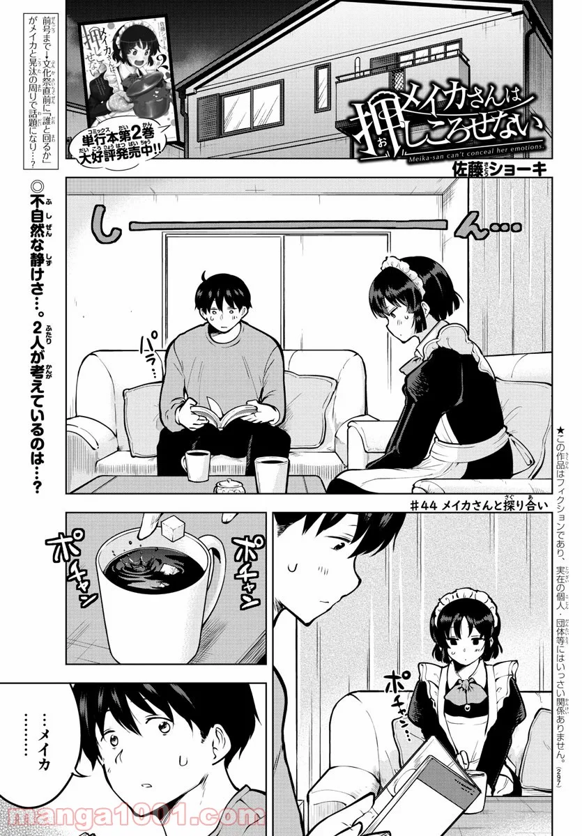 メイカさんは押しころせない - 第44話 - Page 1