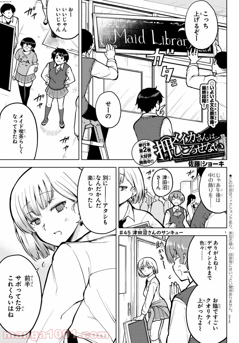 メイカさんは押しころせない - 第45話 - Page 1