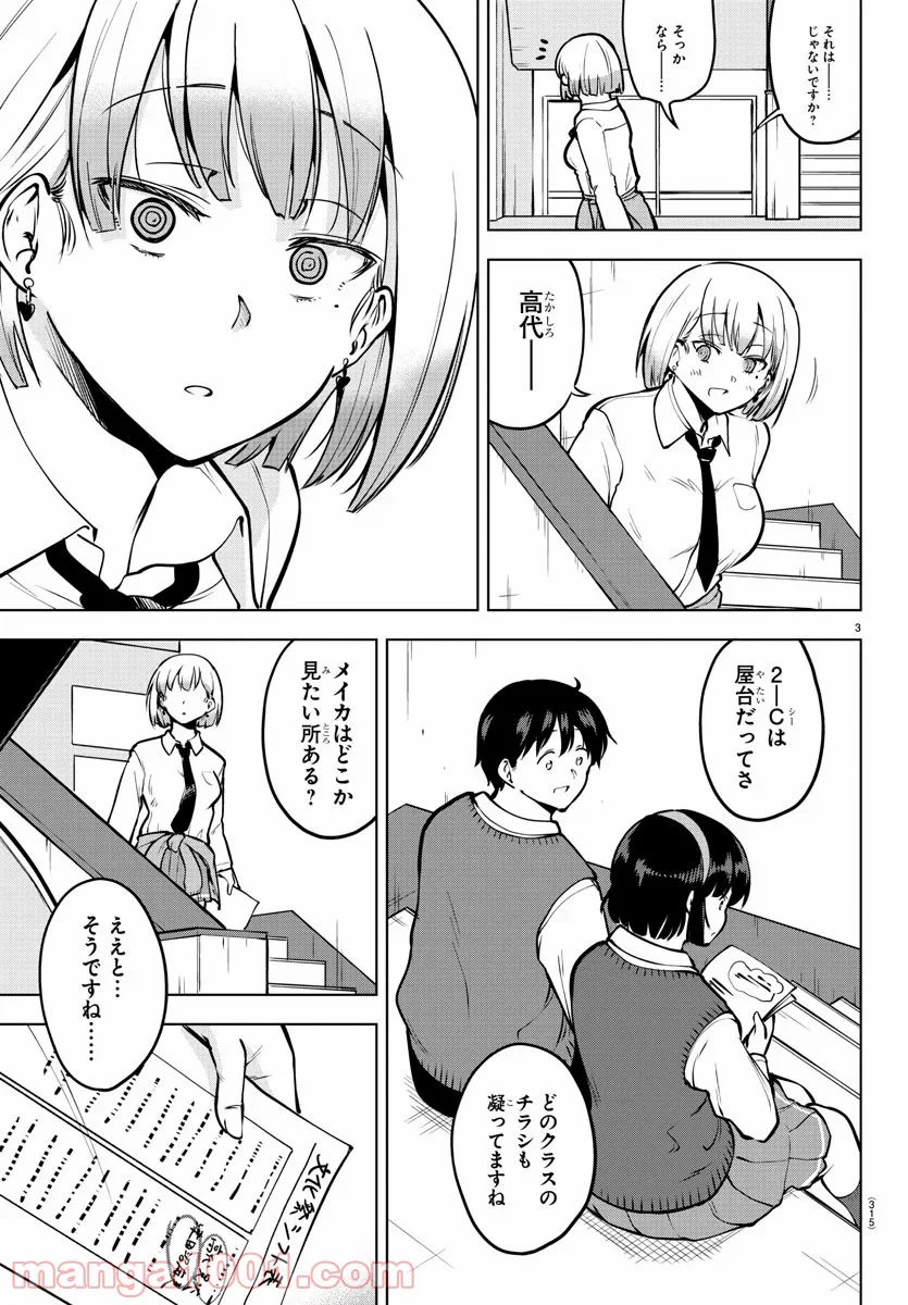 メイカさんは押しころせない - 第45話 - Page 3