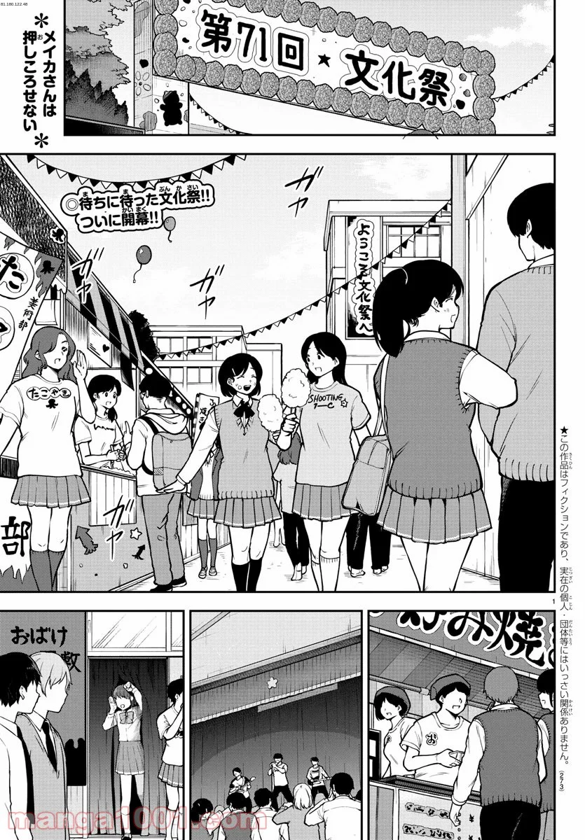 メイカさんは押しころせない - 第46話 - Page 1